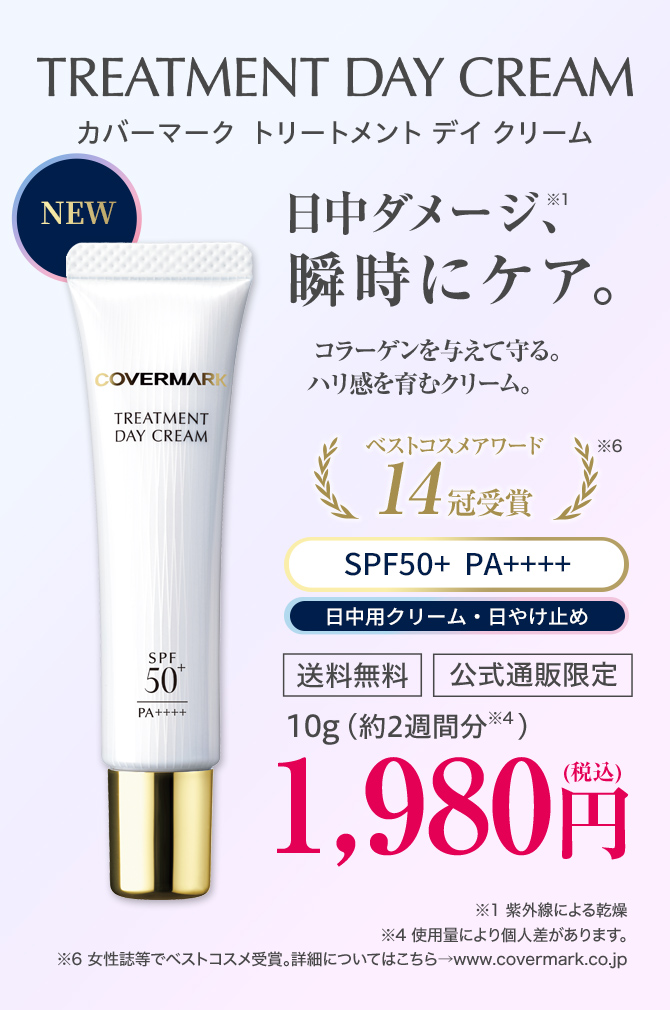 カバーマーク｜トリートメントデイクリーム