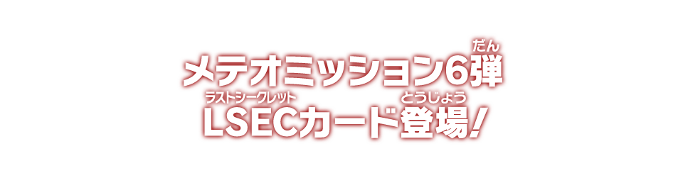 メテオミッション6弾 LSECカード登場！ - ニュース | スーパー