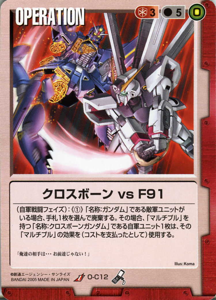 クロスボーンvsF91 - カードランド秋葉原店