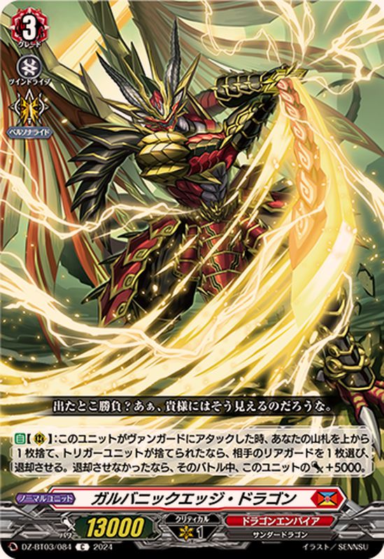 ガルバニックエッジ・ドラゴン【C】{DZ-BT03/084}《ドラゴンエンパイア