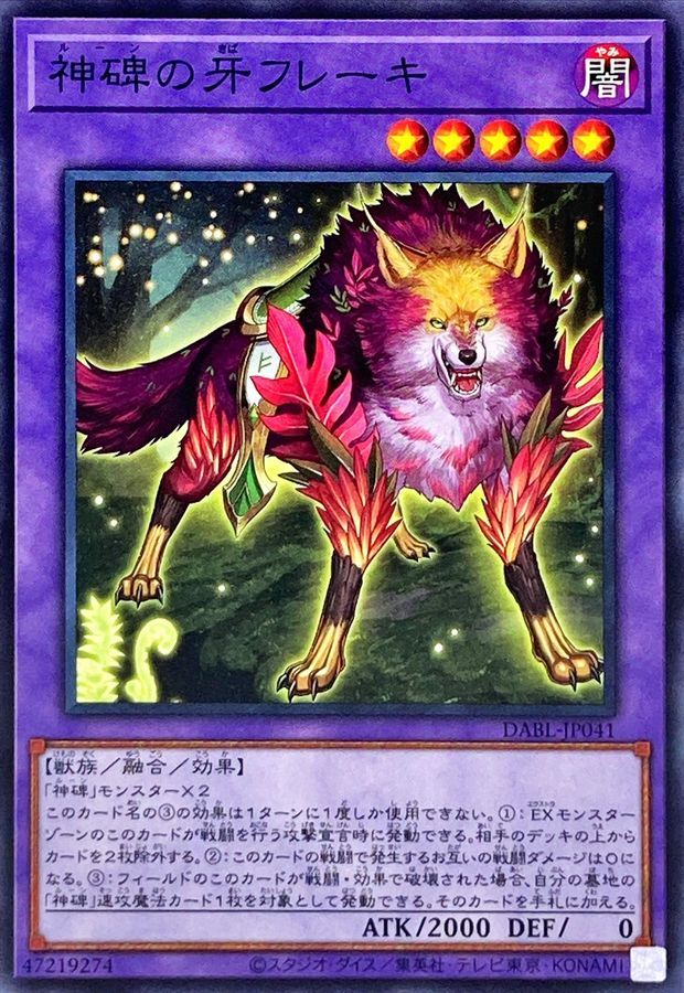 神碑の牙フレーキ【ノーマル】{DABL-JP041}《融合》