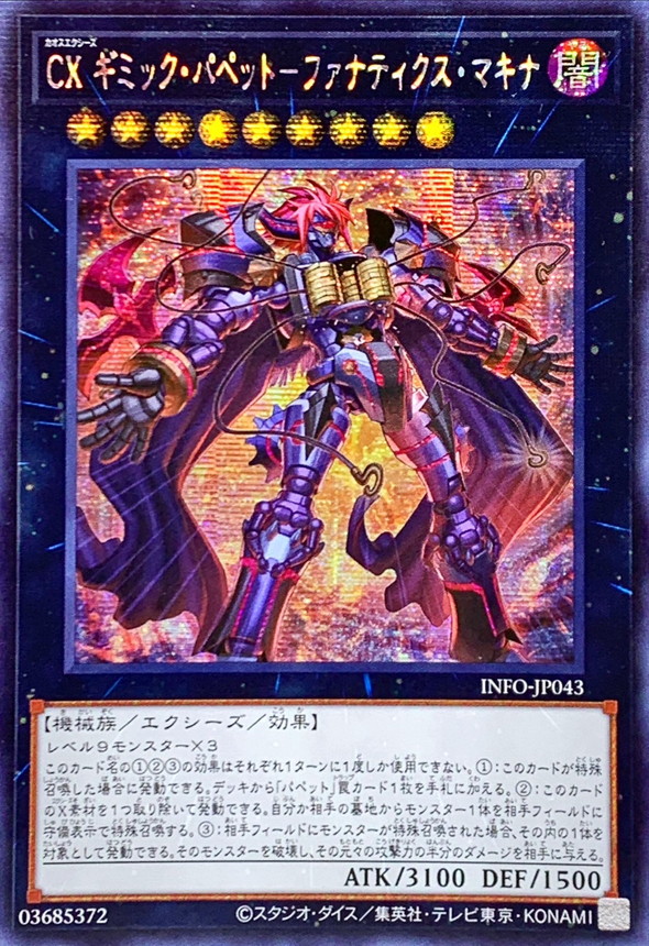 ☆アジア☆CXギミックパペットファナティクスマキナ【シークレット