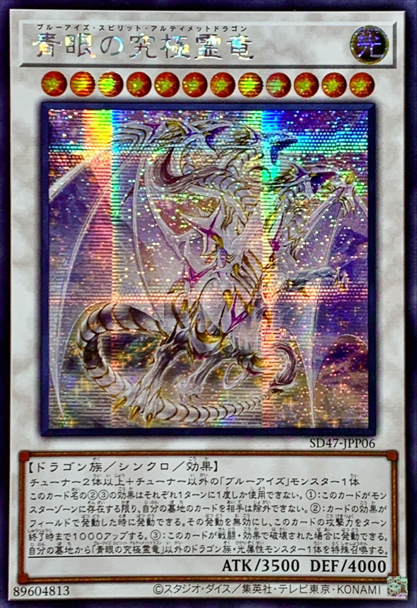 状態A-〕☆アジア☆青眼の究極霊竜【シークレット】{アジアSD47-JPP06