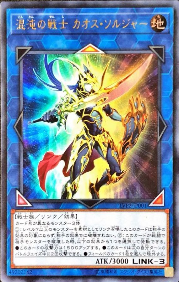 混沌の戦士カオスソルジャー【ウルトラ】{LVP2-JP001}《リンク》