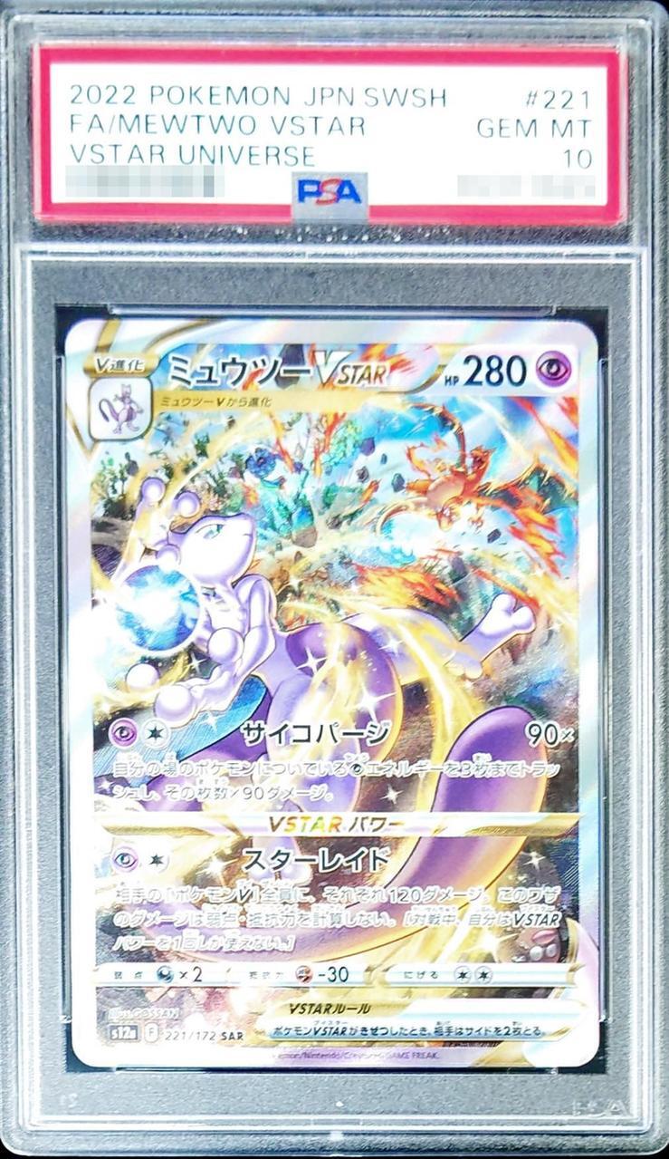 PSA10鑑定済】ミュウツーVSTAR《SAR》{221/172}[-] - シンソク