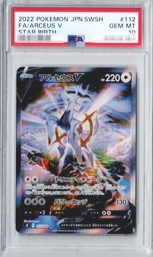 PSA10鑑定済】アルセウスV(SA)《SR》{112/100}[その他] - シンソク
