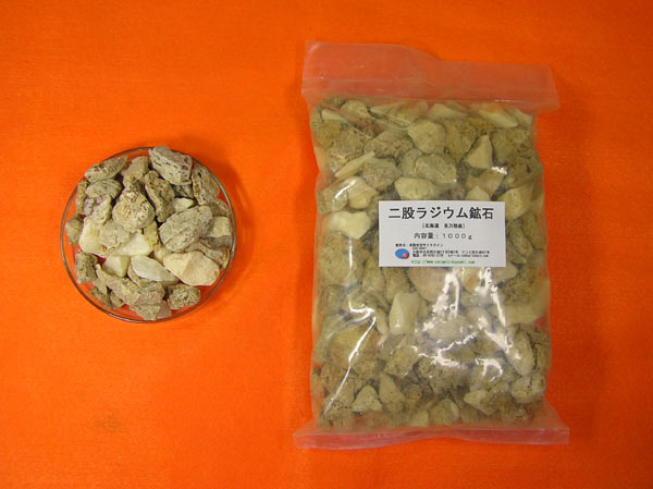 二股ラジウム鉱石[北海道 長万部産]3000g