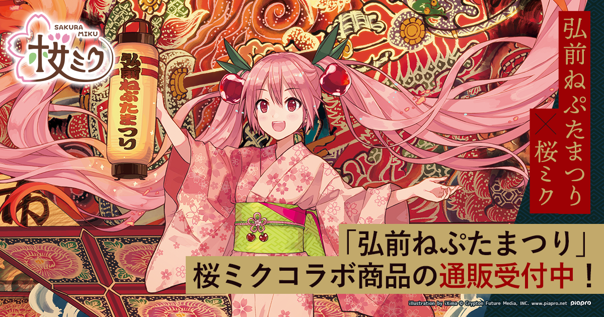 弘前ねぷたまつり」×「桜ミク」｜キャラアニ.com