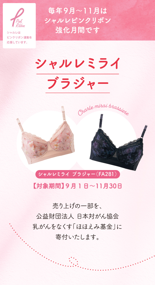 シャルレのピンクリボン運動｜株式会社シャルレ 美と健康のシャルレへ