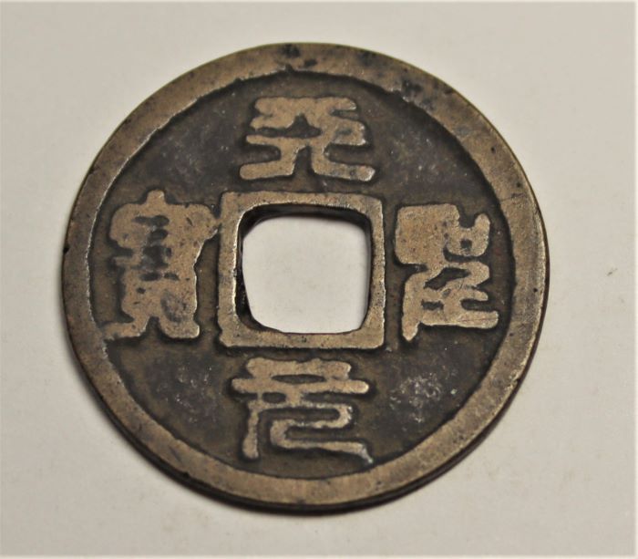 資料紹介20｠古銭／中津川市