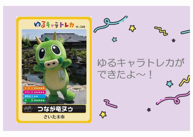 いいじゃん！さいたま | ヌゥのゆるキャラトレカができました！（配布