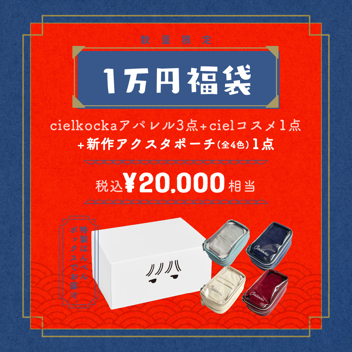 cielkocka】1万円福袋2024