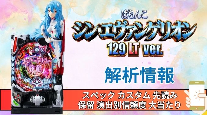 パチンコ「シン・エヴァンゲリオン 129 LT ver.」評価解析情報