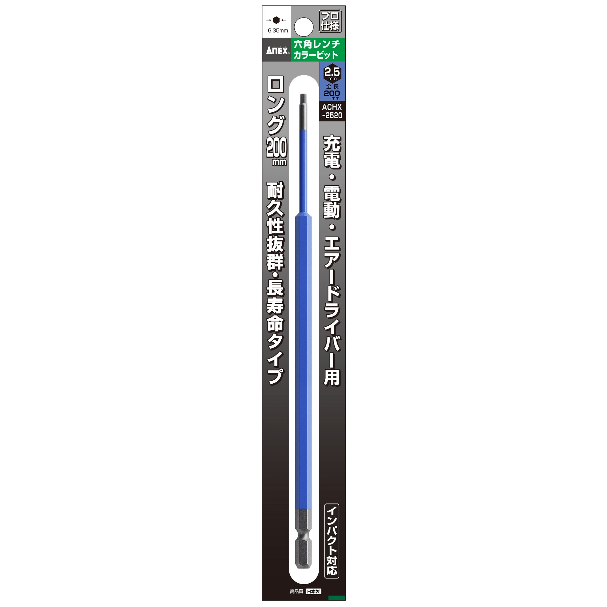 六角レンチカラービット 1本組 H2.5×200 | ANEXブランドのドライバー