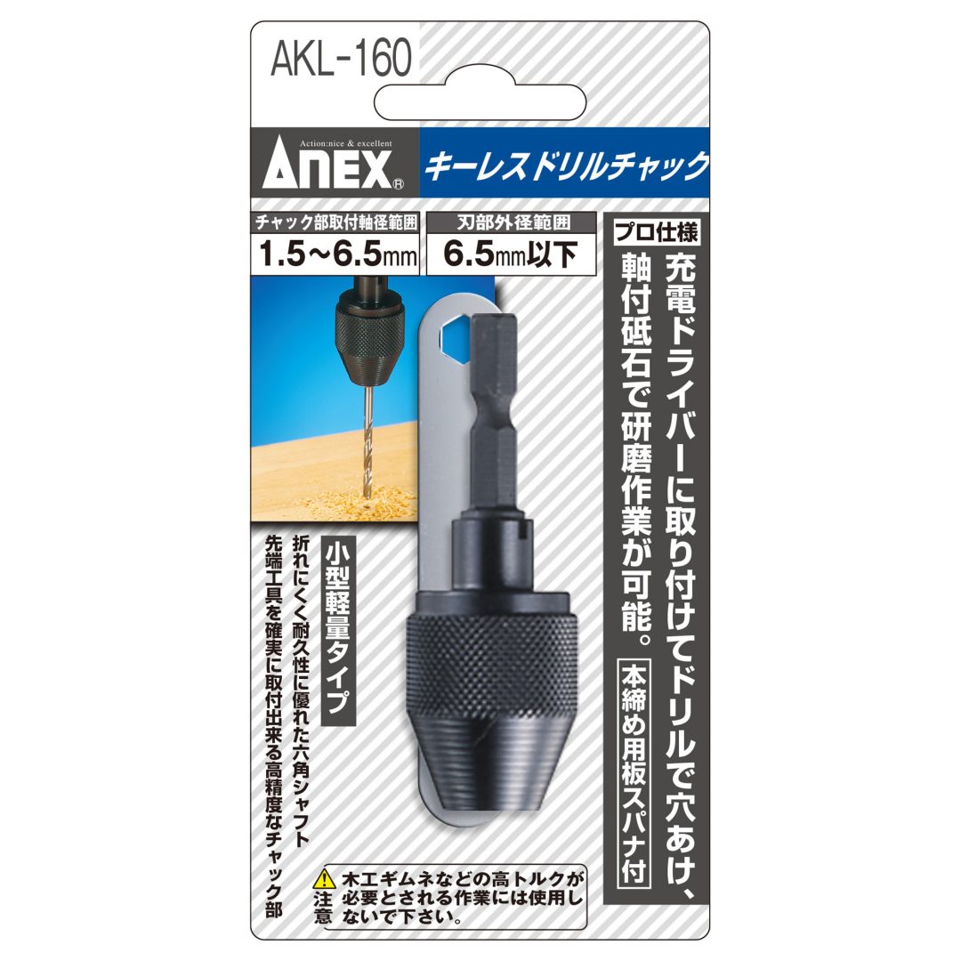 キーレスドリルチャック Φ1.5～6.5mm | ANEXブランドのドライバー