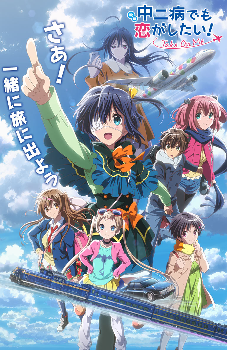 映画 中二病でも恋がしたい！ ーTake On Meー」公式サイト