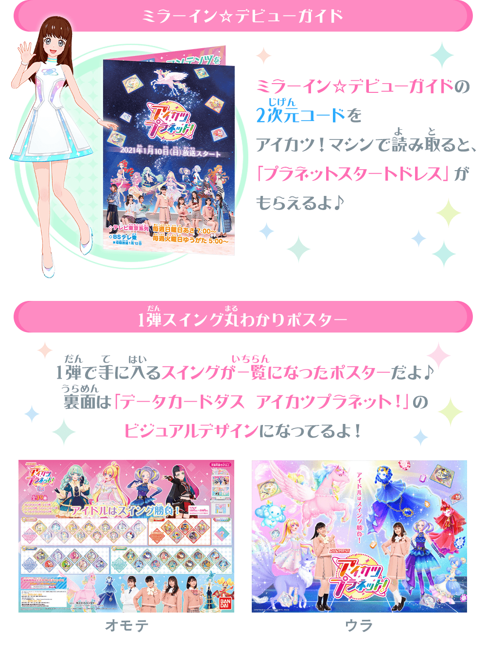 あなたもアイドルデビュー！ミラーイン☆店頭配布キャンペーン