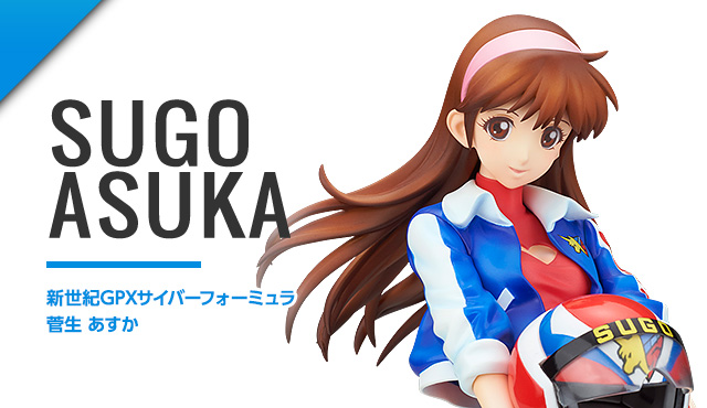 菅生 あすか | ALPHA×OMEGA アルファオメガ