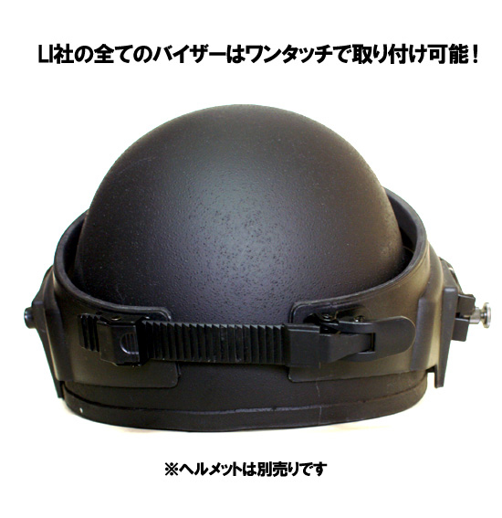 防弾ヘルメット用 バイザー LI-2009-AV