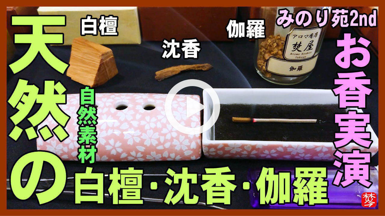 みのり苑 白檀（サンダルウッド）-お香（お寺・香木の香り）
