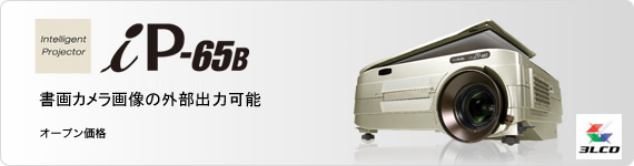 iP-65B｜インタラクティブツール（プロジェクタ機能搭載