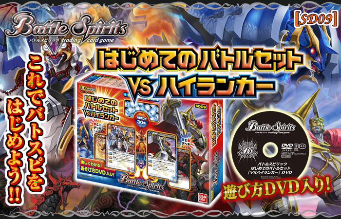 SD09]はじめてのバトルセット【VS ハイランカー】 - 商品情報｜Battle