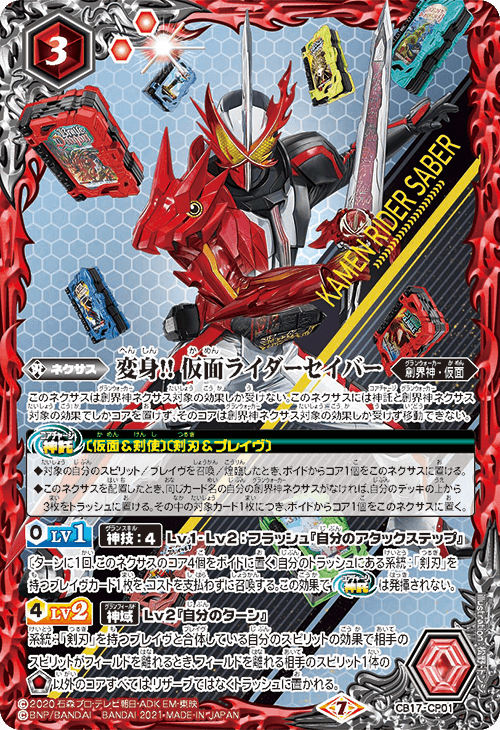 バトスピ】仮面ライダーセイバー デッキレシピ / 大阪日本橋店の店舗