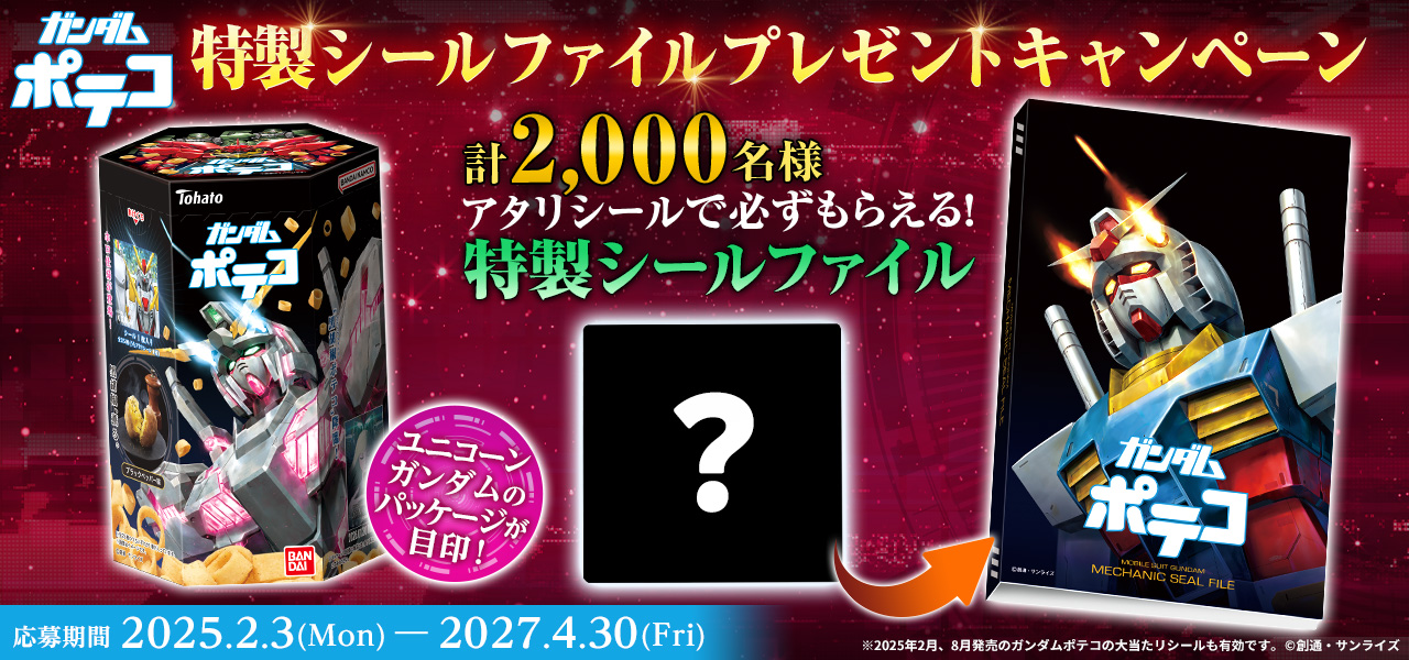 ガンダム食玩ポータル｜バンダイ キャンディ公式サイト