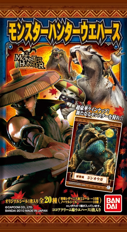 モンスターハンターウエハース｜発売日：2010年11月｜バンダイ