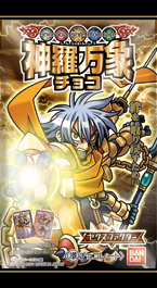 神羅万象チョコゼクスファクター第4弾｜発売日：2011年1月｜バンダイ