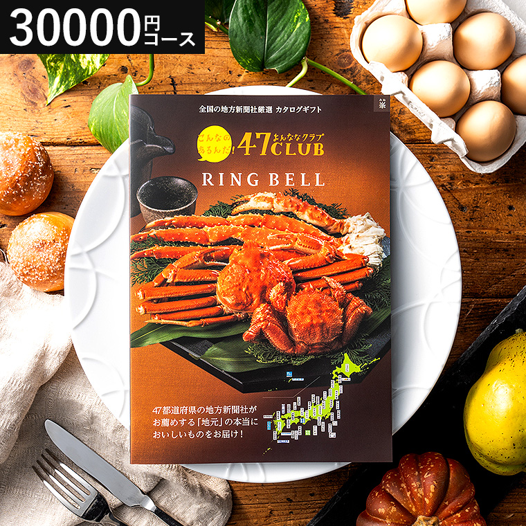 リンベル カタログギフト 47club（よんななクラブ） 峯コース｜ギフト