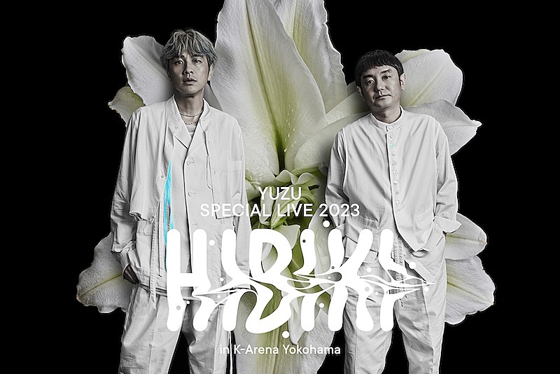 ゆず、9/29開業「Kアリーナ横浜」こけら落とし公演名は【HIBIKI】に