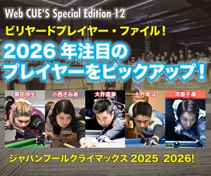 ビリヤード総合情報サイト Web CUE'S