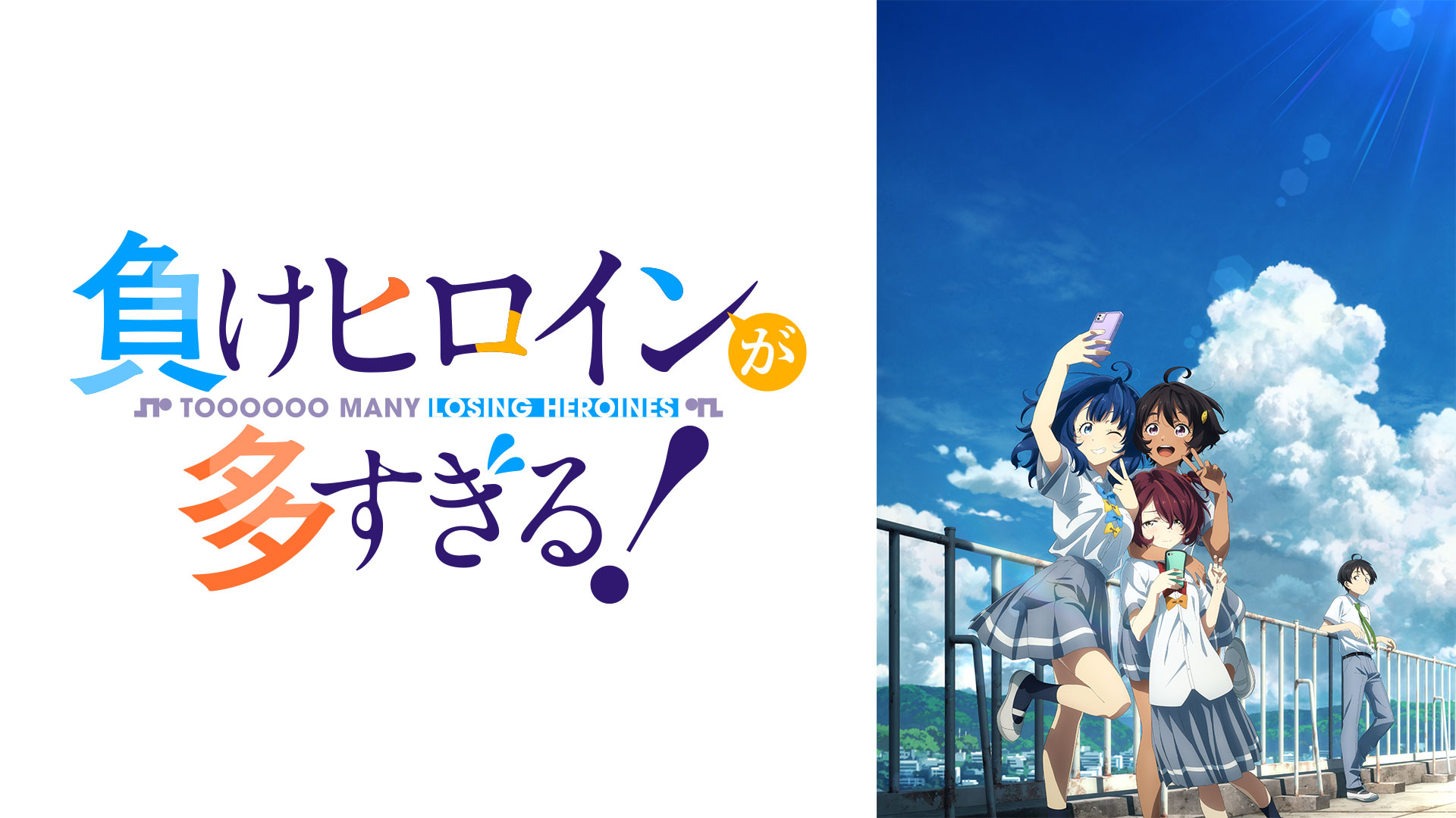 負けヒロインが多すぎる！ ｜ BS11（イレブン）|全番組が無料放送