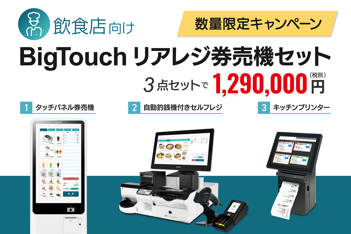 ①券売機と②自動釣銭機付セルフレジと③キッチンプリンターの3点