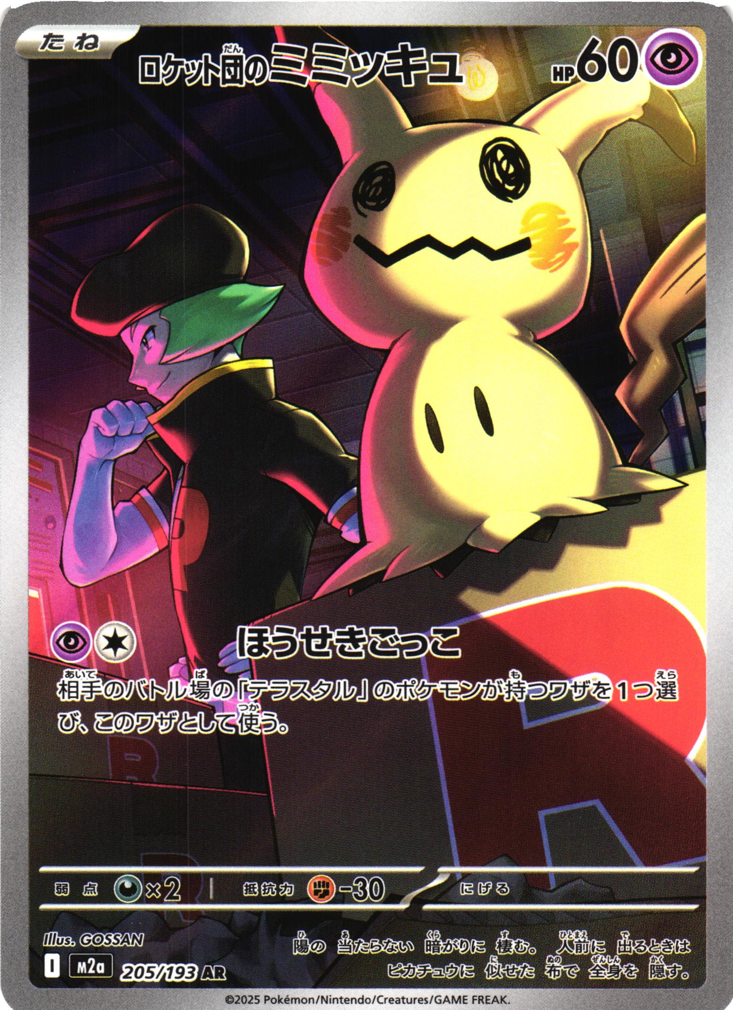 ポケカ】ロケット団のミミッキュ【AR】M2a 205/193 - C-labo OnlineShop