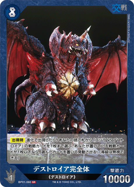 ゴジラ】デストロイア完全体【SR】BP01-060 - C-labo OnlineShop