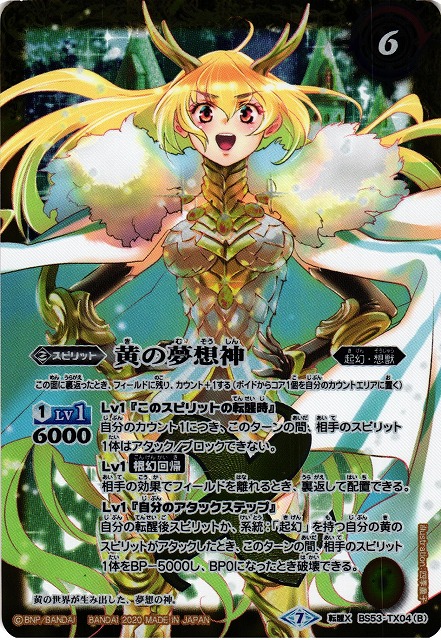 BS】黄の世界 / 黄の夢想神【転醒X】(BS53収録/2020年度)〈7〉BS53