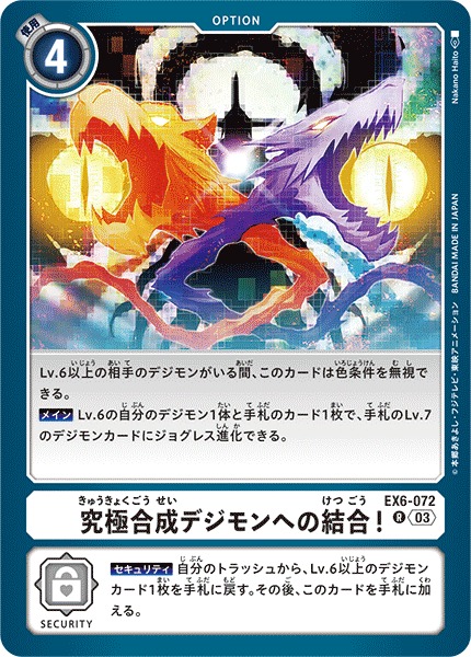 DIG】究極合成デジモンへの結合！【R】EX6-072〈03〉デジモンカード
