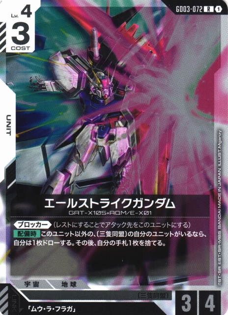 ガンダム】エールストライクガンダム【R】GD03-072〈1〉 - C-labo