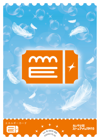 ラブカ】エネルギー(無地/虹ヶ咲学園スクールアイドル同好会)【SD】LL