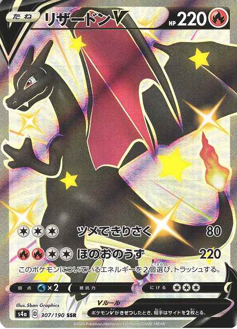 ポケカ】リザードンV【SSR】S4A 307/190ポケモンカードゲーム【ソード