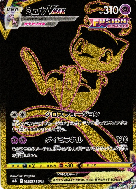 ポケカ】ミュウVMAX【UR】S8b 280/184ポケモンカードゲーム【ソード