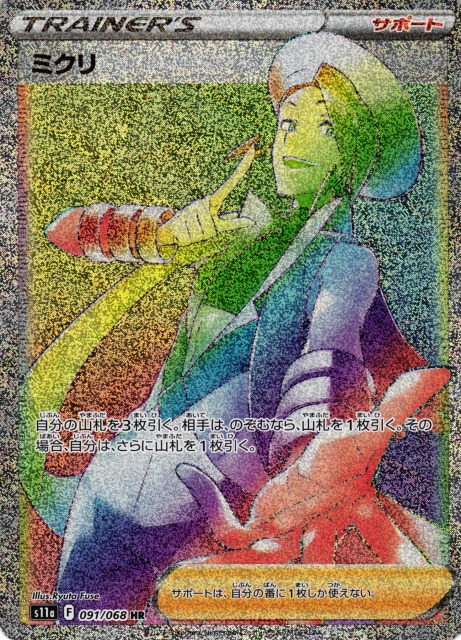 ポケカ】ミクリ【HR】S11a 091/068ポケモンカードゲーム【ソード