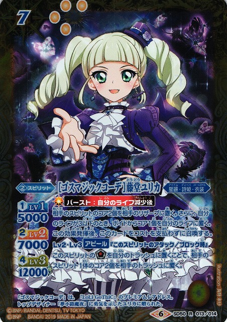 BS】[ゴスマジックコーデ]藤堂ユリカ【R】(SD50収録/2019年度)〈6