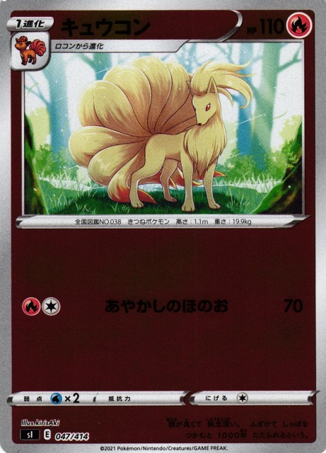 ポケカ】キュウコン【ミラー】SI 047/414ポケモンカードゲーム【ソード