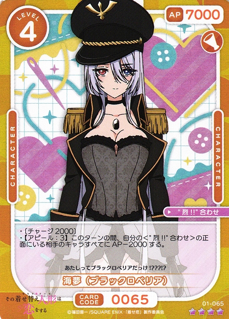 オシカ】海夢（ブラックロベリア）【☆4】[着せ恋]01-065OSICA - 通販