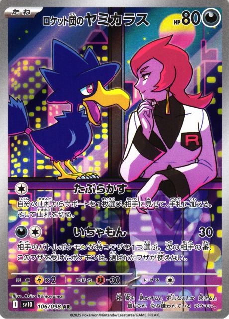 ポケカ】ロケット団のヤミカラス【AR】SV10 106/098 - C-labo OnlineShop