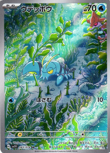 ポケカ】ウデッポウ【AR】SV1V 083/078ポケモンカードゲーム