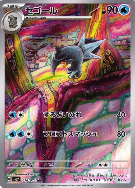 ポケカ】セゴール【AR】SV2P 076/071ポケモンカードゲーム